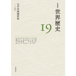 岩波講座世界歴史 19/荒川正晴｜boox