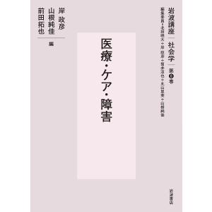 岩波講座社会学 第8巻/北田暁大｜boox