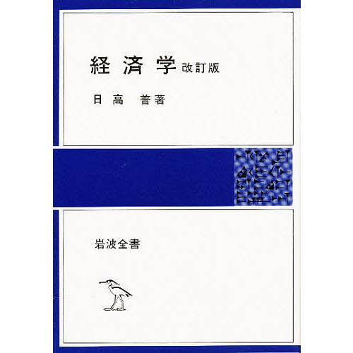 経済学/日高普