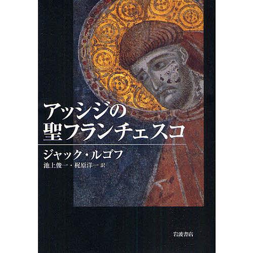 アッシジの聖フランチェスコ/ジャック・ルゴフ/池上俊一/梶原洋一