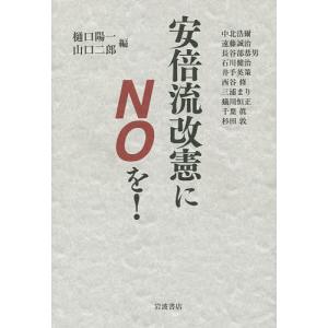 安倍流改憲にNOを!/樋口陽一/山口二郎｜boox