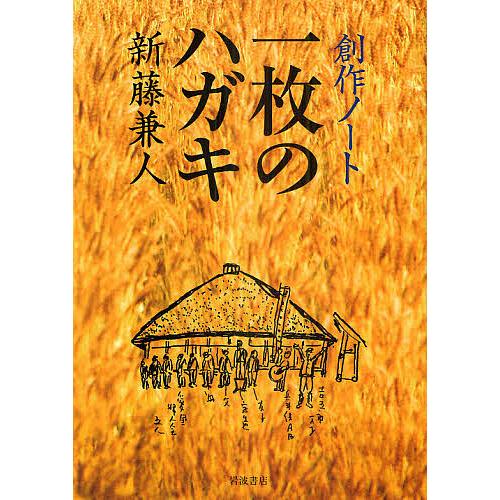 創作ノート一枚のハガキ/新藤兼人