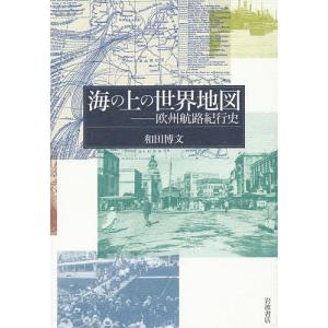 海の上の世界地図 欧州航路紀行史/和田博文｜boox