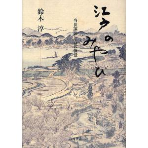 江戸のみやび 当世謳歌と古代憧憬/鈴木淳