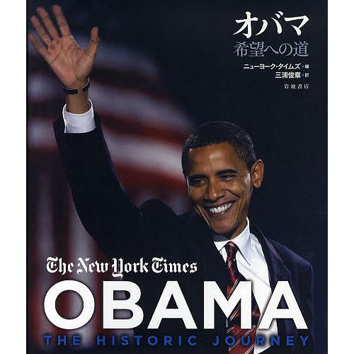 オバマ 希望への道/ニューヨーク・タイムズ/三浦俊章