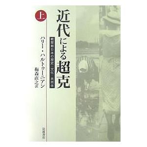 近代による超克 戦間期日本の歴史・文化・共同体 上/ハリー・ハルトゥーニアン/梅森直之｜boox