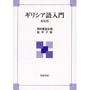 ギリシア語入門 新装版/田中美知太郎/松平千秋｜boox