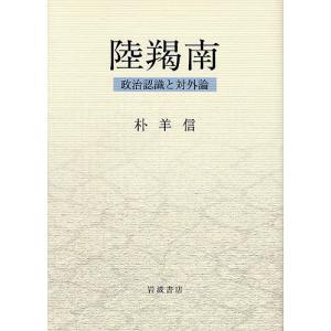 陸羯南 政治認識と対外論/朴羊信