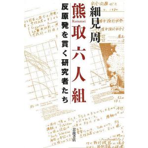 熊取六人組 反原発を貫く研究者たち/細見周｜boox