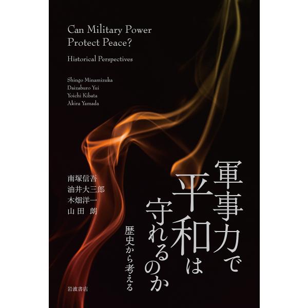 軍事力で平和は守れるのか 歴史から考える/南塚信吾/油井大三郎/木畑洋一