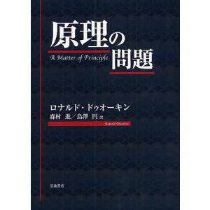 原理の問題/ロナルド・ドゥオーキン/森村進/鳥澤円｜boox