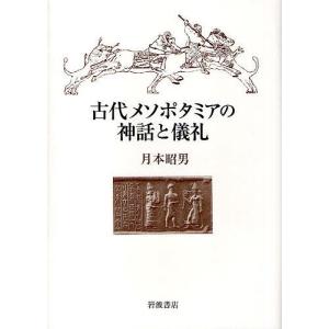 古代メソポタミアの神話と儀礼/月本昭男｜boox