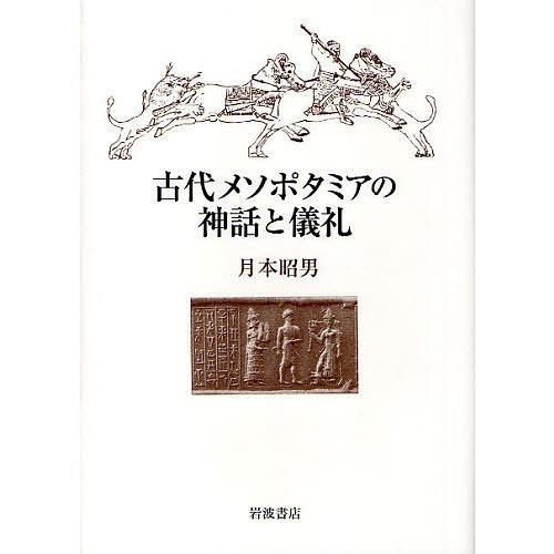 古代メソポタミアの神話と儀礼/月本昭男