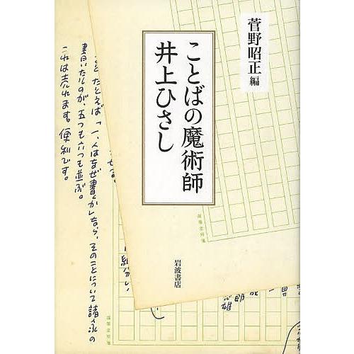ことばの魔術師井上ひさし/菅野昭正
