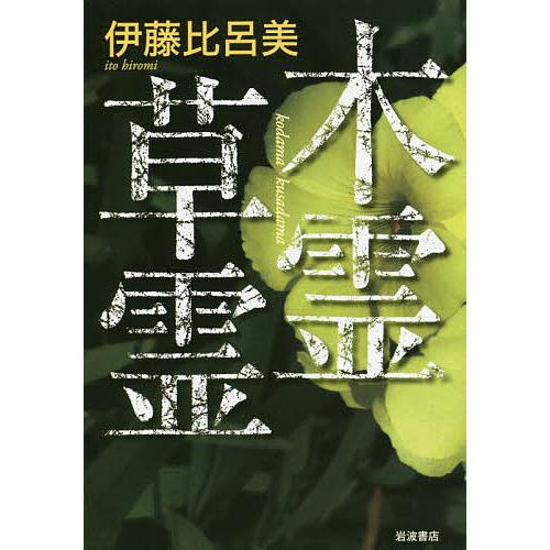 木霊草霊/伊藤比呂美