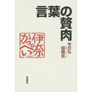 言葉の贅肉 今日も超饒舌/伊奈かっぺい｜boox