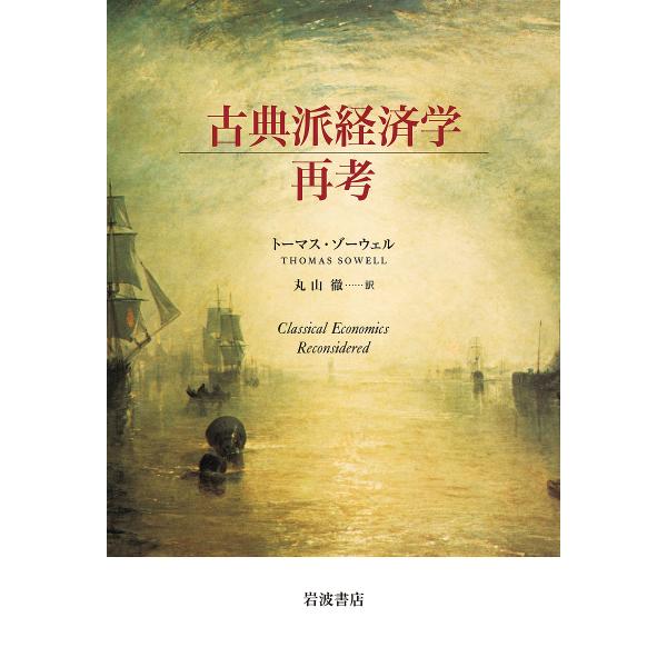 古典派経済学再考/トーマス・ゾーウェル/丸山徹