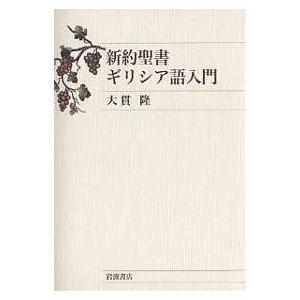 新約聖書ギリシア語入門/大貫隆