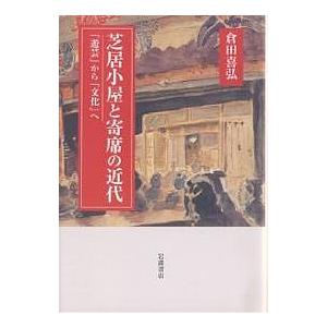 芝居小屋と寄席の近代 からへ/倉田喜弘