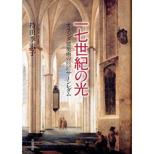 一七世紀の光 オランダ建築画の巨匠サーンレダム/持田季未子｜boox