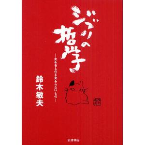 ジブリの哲学 変わるものと変わらないもの/鈴木敏夫｜boox