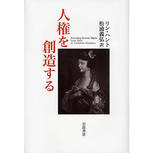 人権を創造する/リン・ハント/松浦義弘