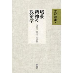戦後精神の政治学 丸山真男 藤田省三 萩原延寿/宮村治雄