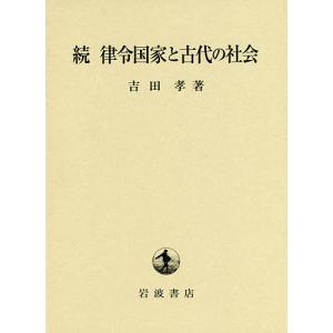 律令国家と古代の社会 続/吉田孝｜boox