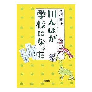 田んぼが学校になった つくろうあそぼうたべよう/佐伯剛正｜boox