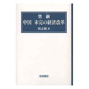中国未完の経済改革/樊綱/関志雄