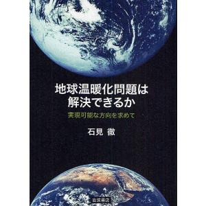 地球温暖化問題は解決できるか 実現可能な方向を求めて/石見徹｜boox