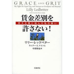 賃金差別を許さない! 巨大企業に挑んだ私の闘い/リリー・レッドベター/ラニアー・S．アイソム/中窪裕也｜boox