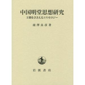 中国明堂思想研究 王朝をささえるコスモロジー/南澤良彦｜boox