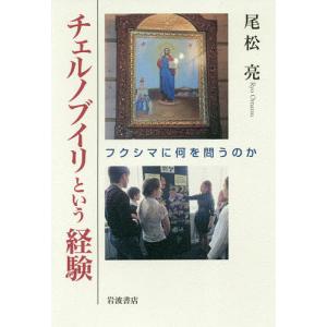 チェルノブイリという経験 フクシマに何を問うのか/尾松亮｜boox