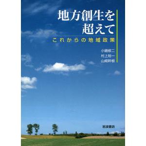 地方創生を超えて これからの地域政策/小磯修二/村上裕一/山崎幹根｜boox