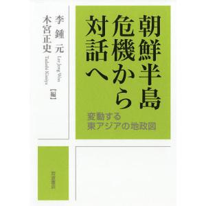 朝鮮半島危機から対話へ 変動する東アジアの地政図/李鍾元/木宮正史｜boox