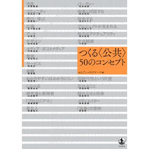 つくる〈公共〉50のコンセプト/せんだいメディアテーク