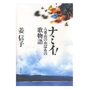 ナミイ! 八重山のおばあの歌物語/姜信子