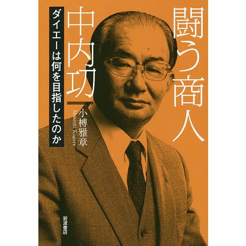闘う商人中内功 ダイエーは何を目指したのか/小榑雅章