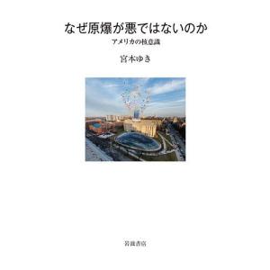 なぜ原爆が悪ではないのか アメリカの核意識/宮本ゆき｜boox