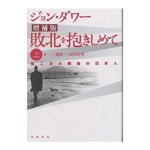 敗北を抱きしめて 第二次大戦後の日本人 上/ジョン・ダワー/三浦陽一/高杉忠明｜boox