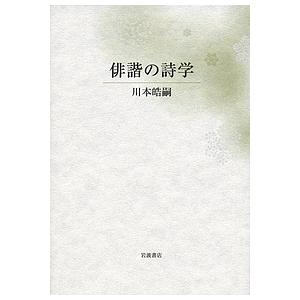 俳諧の詩学/川本皓嗣