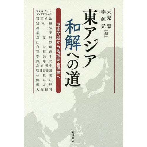 東アジア和解への道 歴史問題から地域安全保障へ/天児慧/李鍾元/フォルカー・シュタンツェル