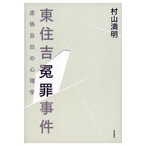 東住吉冤罪事件 虚偽自白の心理学/村山満明｜boox