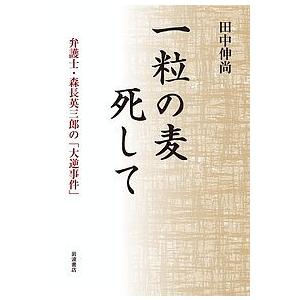 一粒の麦死して 弁護士・森長英三郎の「大逆事件」/田中伸尚｜boox