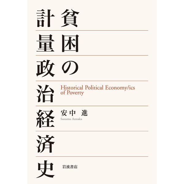 貧困の計量政治経済史/安中進
