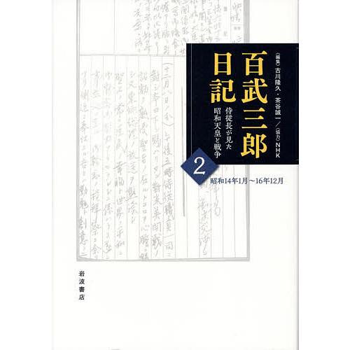 百武三郎日記 侍従長が見た昭和天皇と戦争 2/百武三郎/古川隆久/茶谷誠一