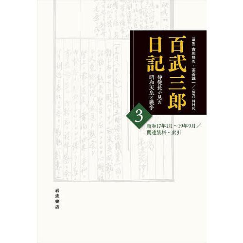 百武三郎日記 侍従長が見た昭和天皇と戦争 3/百武三郎/古川隆久/茶谷誠一