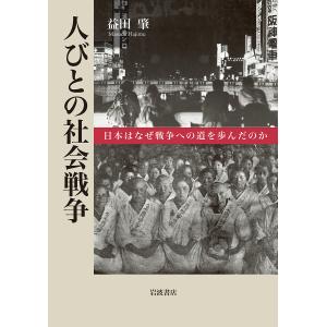人びとの社会戦争 日本はなぜ戦争への道を歩んだの...の商品画像