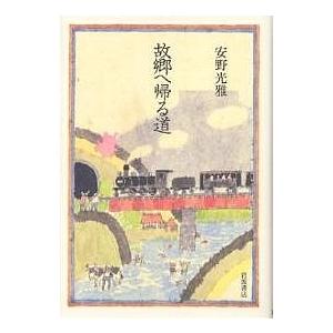故郷へ帰る道/安野光雅